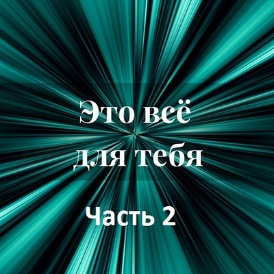 [Лана Карлен] Это всё для тебя. Часть 2 (2024)_0.png